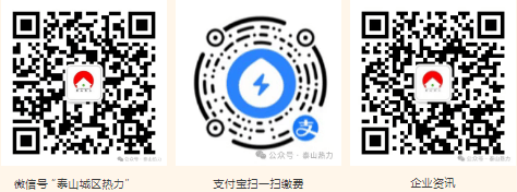 泰山城區(qū)熱力有限公司2025-2026年度采暖費收費通知:采暖
